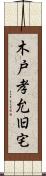 木戸孝允旧宅 Scroll