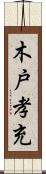 木戸孝充 Scroll