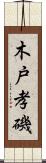 木戸孝磯 Scroll