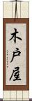 木戸屋 Scroll