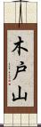 木戸山 Scroll