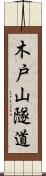 木戸山隧道 Scroll