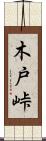 木戸峠 Scroll