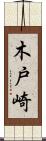 木戸崎 Scroll