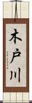 木戸川 Scroll