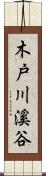 木戸川溪谷 Scroll