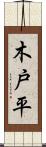 木戸平 Scroll
