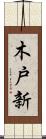 木戸新 Scroll