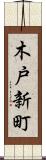木戸新町 Scroll