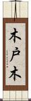 木戸木 Scroll