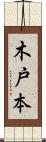 木戸本 Scroll