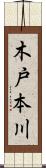 木戸本川 Scroll
