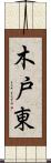 木戸東 Scroll