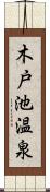 木戸池温泉 Scroll