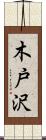 木戸沢 Scroll