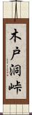 木戸洞峠 Scroll