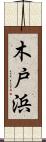 木戸浜 Scroll