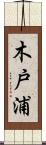 木戸浦 Scroll