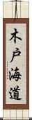 木戸海道 Scroll