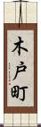 木戸町 Scroll