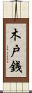 木戸銭 Scroll