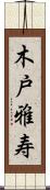 木戸雅寿 Scroll