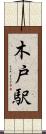 木戸駅 Scroll