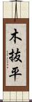 木抜平 Scroll