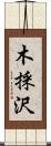 木採沢 Scroll
