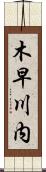 木早川内 Scroll