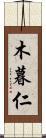 木暮仁 Scroll