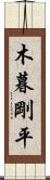 木暮剛平 Scroll