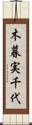 木暮実千代 Scroll