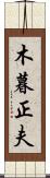 木暮正夫 Scroll