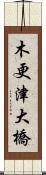 木更津大橋 Scroll