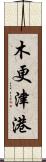 木更津港 Scroll