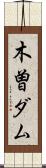 木曽ダム Scroll