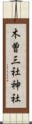 木曽三社神社 Scroll