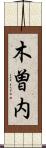木曽内 Scroll