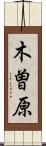 木曽原 Scroll
