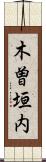 木曽垣内 Scroll