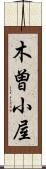 木曽小屋 Scroll