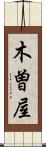 木曽屋 Scroll