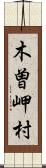 木曽岬村 Scroll