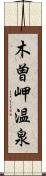 木曽岬温泉 Scroll