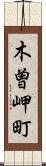 木曽岬町 Scroll