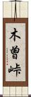 木曽峠 Scroll