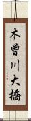 木曽川大橋 Scroll