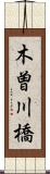 木曽川橋 Scroll