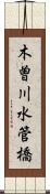 木曽川水管橋 Scroll